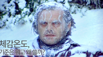 부정확하다는 체감온도, 왜 계속 쓰는 걸까?