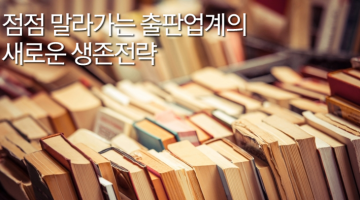 책 읽지 않는 시대: 출판계 소셜미디어 적응기