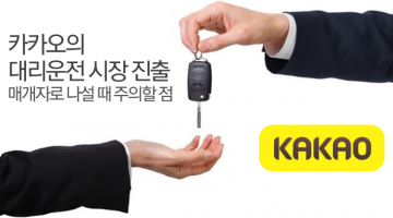 카카오 대리운전: 매개자에게 가장 필요한 것은?