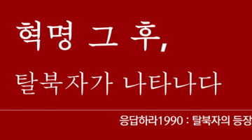 혁명 그 후, 탈북자가 나타나다