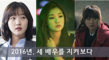 2016년 신인배우들을 지켜보다: 박소담, 김고은, 류혜영