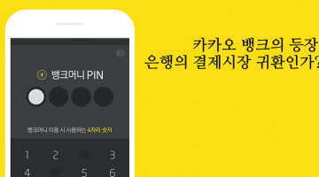 카카오 뱅크의 등장, 은행의 결제시장 귀환인가?