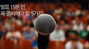 발표 15분 전, 꼭 준비해야 할 5가지