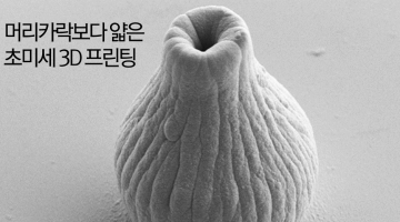 머리카락보다 얇은 초미세 금속 3D 프린팅