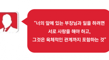 면접 성희롱, 어떻게 입증해야 하는가