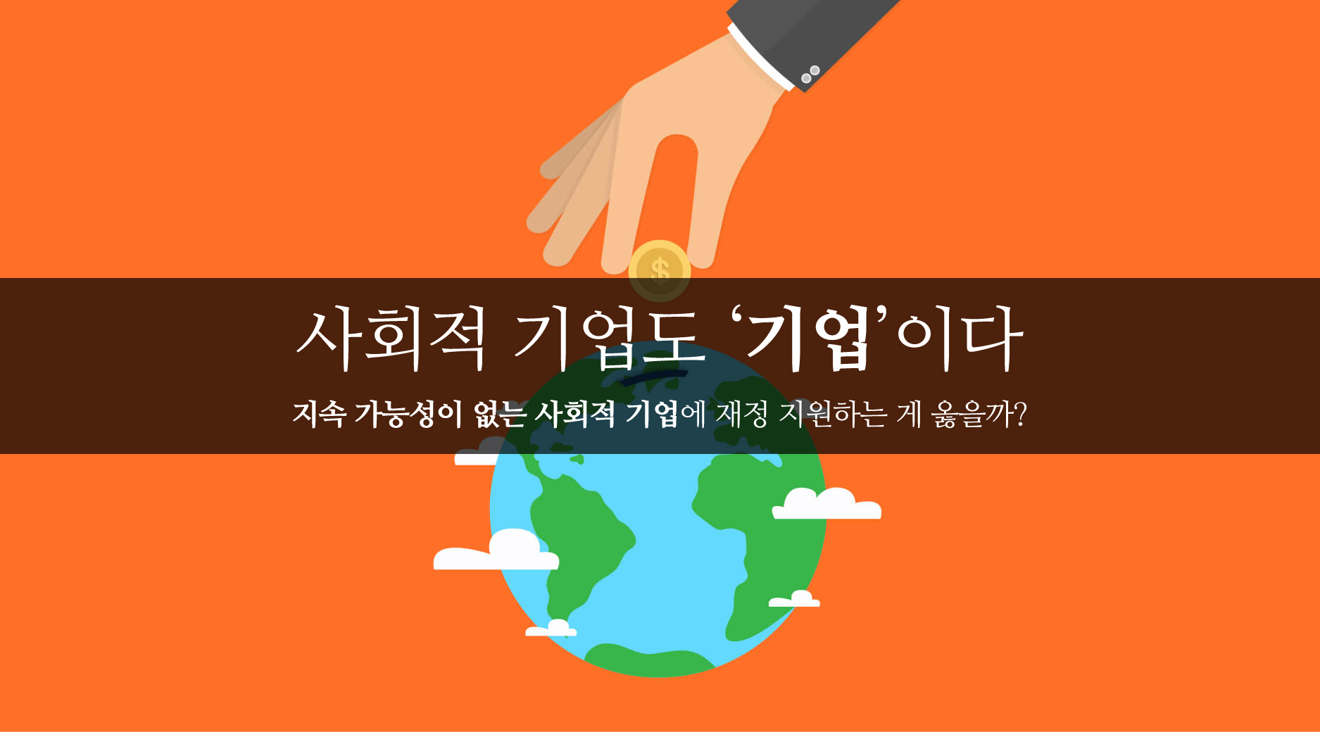 사회적 기업도 ‘기업’이다