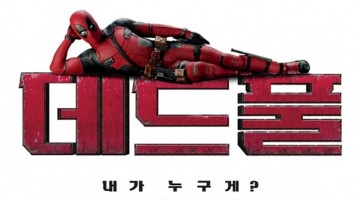 새로운 스타일의 영웅, 데드풀