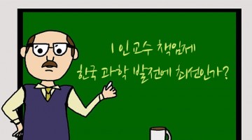 스티브 잡스가 죽어도 애플은 안 망하지만, 교수가 죽으면 랩은 망한다