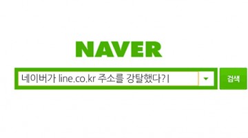 line.co.kr 판결 문제 제대로 알아보기: 도메인 이름은 ‘준공공재’다