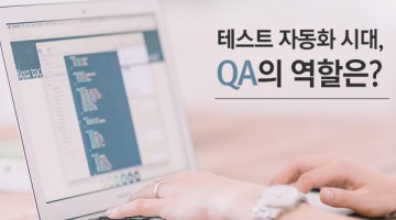 QA는 더 이상 필요 없는가?: 테스트와 자동화의 관점에서