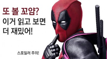 “데드풀” n차 찍는 분들을 위한 복습 안내서