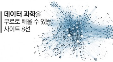 데이터 과학을 무료로 공부해보자