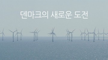 전체 전력의 42%를 풍력으로 충당하는 덴마크