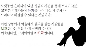 성범죄 수사, 본질을 잊지 말아야
