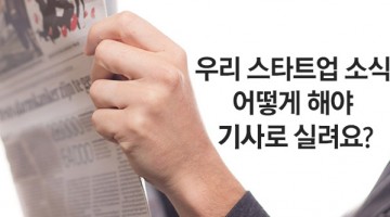 스타트업을 위한 보도자료 쓰는 법 & 미디어 리스트 만들기