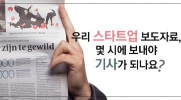 내 보도자료를 기사로 만드는 10가지 팁