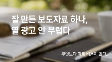 스타트업이 해볼 만한 마케팅으로서 보도자료 활용법