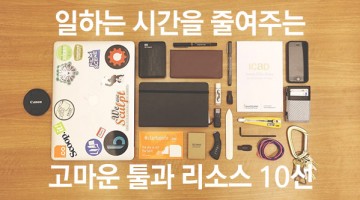 스타트업에서 쓰기 좋은 도구들