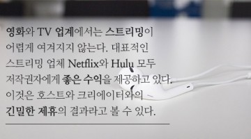 스트리밍의 미래: 음악 산업의 생존과 성장을 위하여