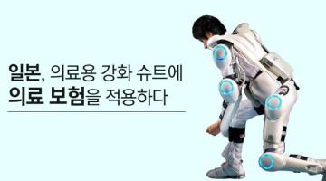 강화 슈트, 꼭 군사용으로 쓰란 법 있어?