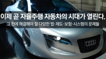 자율주행 자동차, 상용화까지 남은 과제들