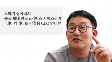 중국 진출하려면 이 글 꼭 읽어라: 에이컴메이트 강철용 대표 인터뷰