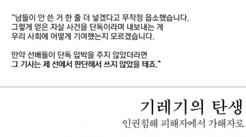수습기자의 사각지대 2: 기레기의 탄생