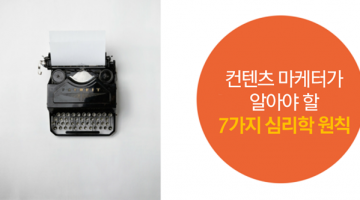 컨텐츠 마케터가 꼭 알아야 할 마케팅 심리학 7가지