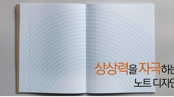 상상력을 자극하는 노트 디자인