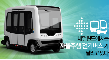 네덜란드, 자율주행 전기버스를 시범운행 중