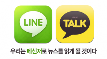 뉴스 시청의 통로가 되고 있는 ‘메신저 앱’