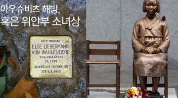 아우슈비츠 해방, 혹은 위안부 소녀상 : 과거를 다루는 두 나라의 차이