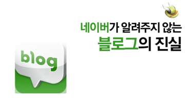 네이버가 알려주지 않는 블로그의 진실