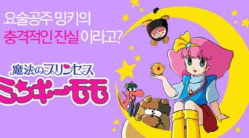 요술공주 밍키의 충격적인 진실, 실상은 이랬습니다.