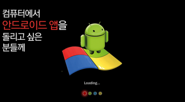 컴퓨터에서 안드로이드 앱 구동하기 : 블루스택