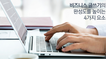 비즈니스 글쓰기의 완성도를 높이는 간단한 팁 4가지