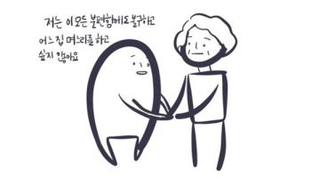 며느리가 되지 않으려는 자, 그 불편함을 견뎌라