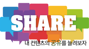 ‘공유’를 부르는 소셜미디어 콘텐츠 제작법