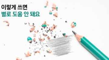 알고보면 글쓰기 향상과 상관없는 3가지 활동들