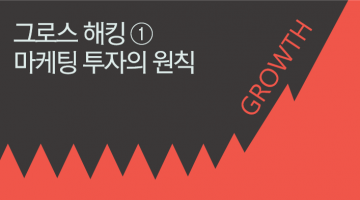 그로스 해킹① 기본은 역시 Paid Marketing