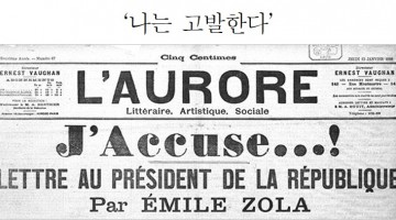 드레퓌스 사건과 100여 년 후의 한국