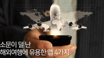 해외여행 가기 전에 꼭 설치해야 할 모바일 앱 4선