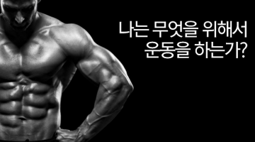 헬스, 보디빌딩, 스포츠의 상관관계