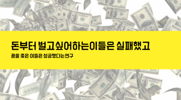 ‘돈이 아니라 꿈을 좇아야 성공한다’는 얄팍한 이야기