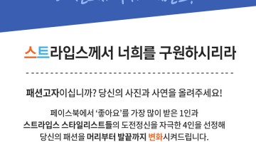 [패션고자 구제 이벤트] 스트라입스께서 너희를 구원하시리라