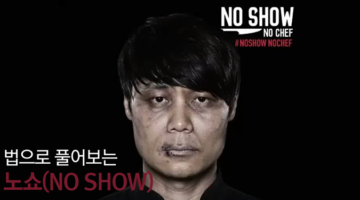 법으로 풀어보는 레스토랑 ‘노쇼(No-Show)’ 문제