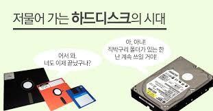 점점 판매량이 줄어들고 있는 하드디스크