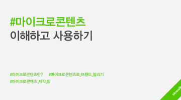 마이크로 콘텐츠, 이해하고 사용하기