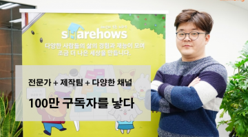 협업형 MCN으로 모바일 시대의 지식인을 꿈꾸다: 쉐어하우스 배윤식 대표