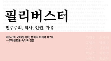 필리버스터와 기록의 힘
